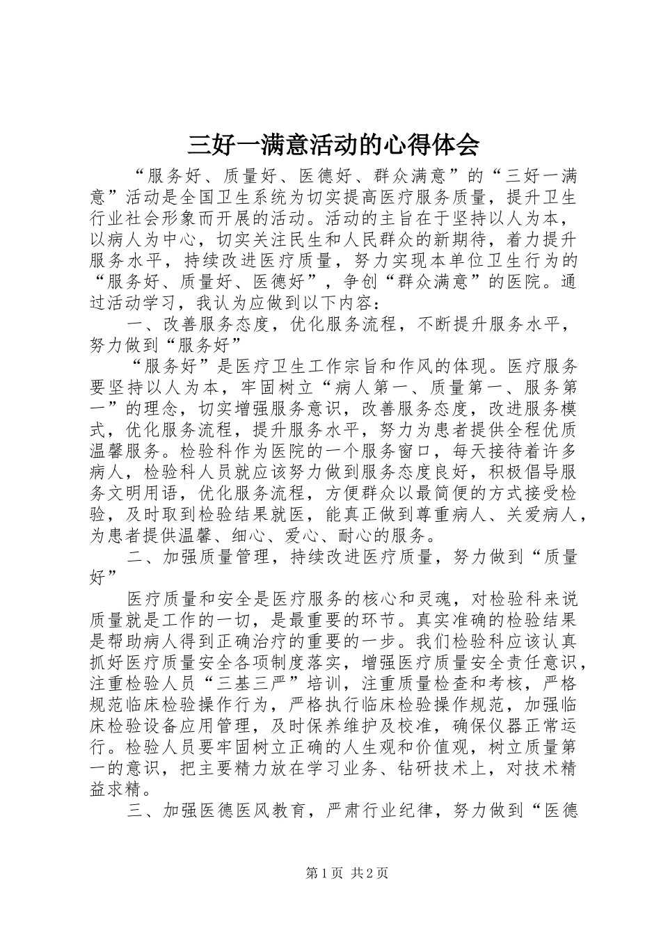2024年三好一满意活动的心得体会_第1页