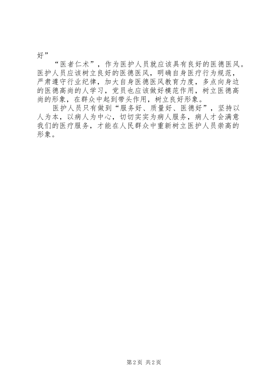 2024年三好一满意活动的心得体会_第2页
