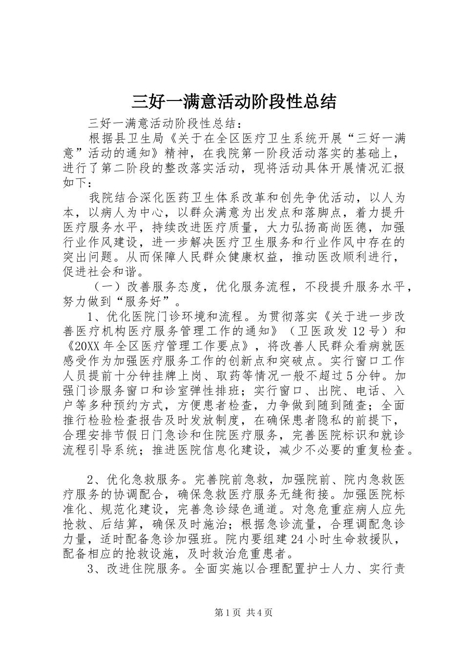 2024年三好一满意活动阶段性总结_第1页