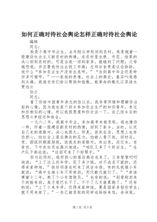 2024年如何正确对待社会舆论怎样正确对待社会舆论