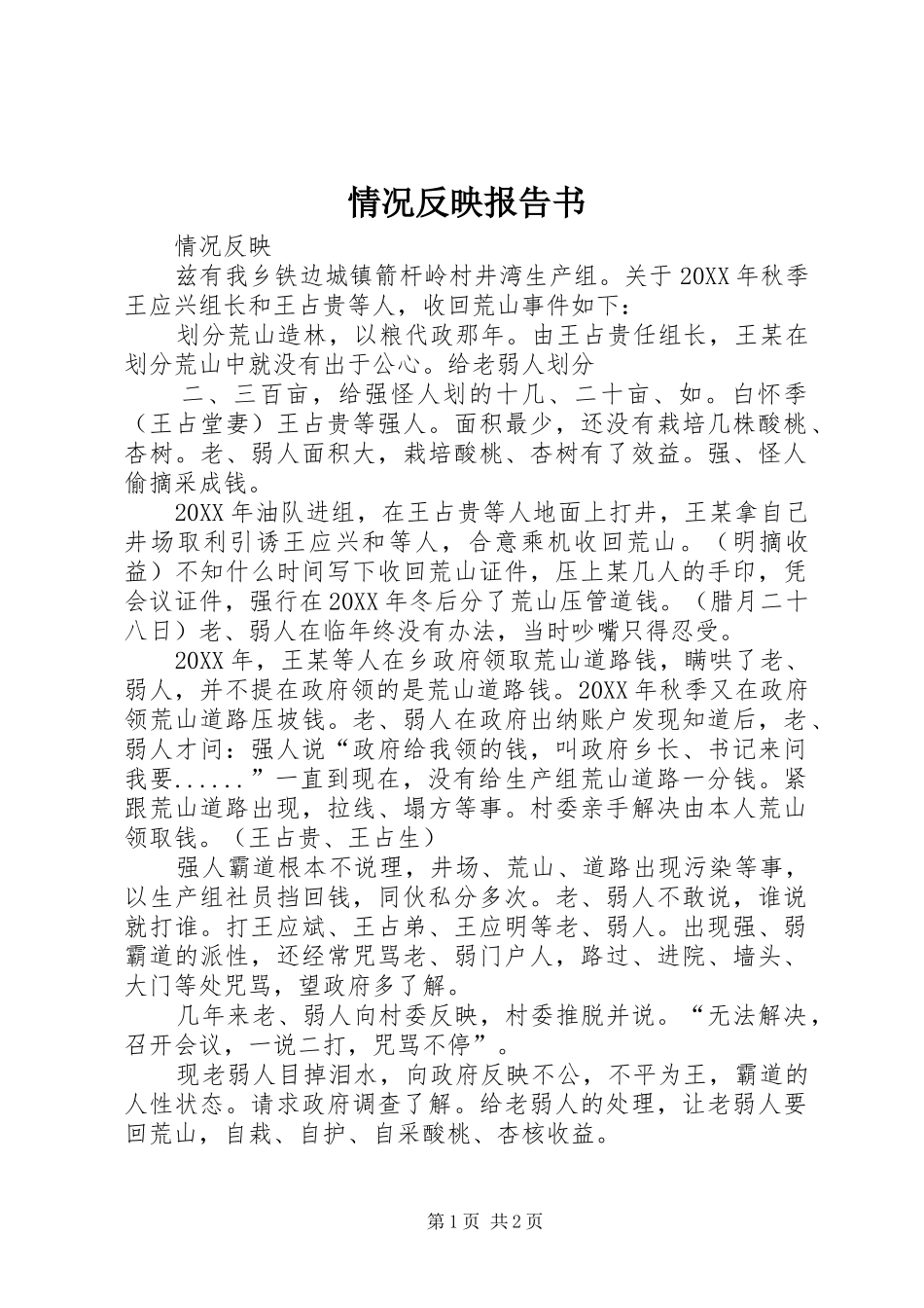 2024年情况反映报告书_第1页