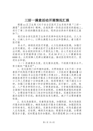 2024年三好一满意活动开展情况汇报