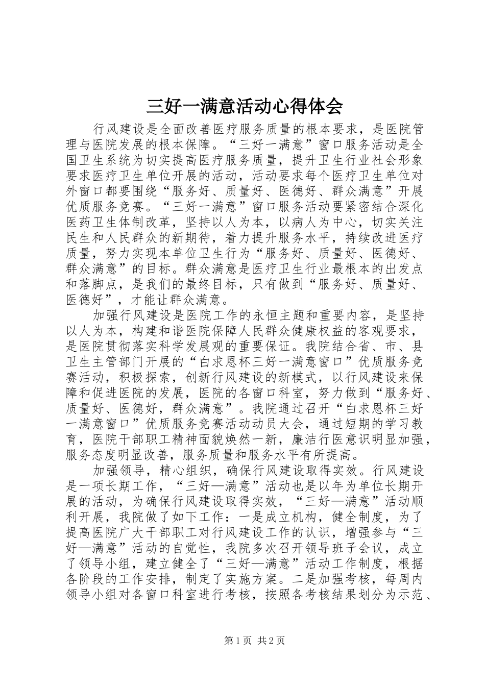 2024年三好一满意活动心得体会_第1页