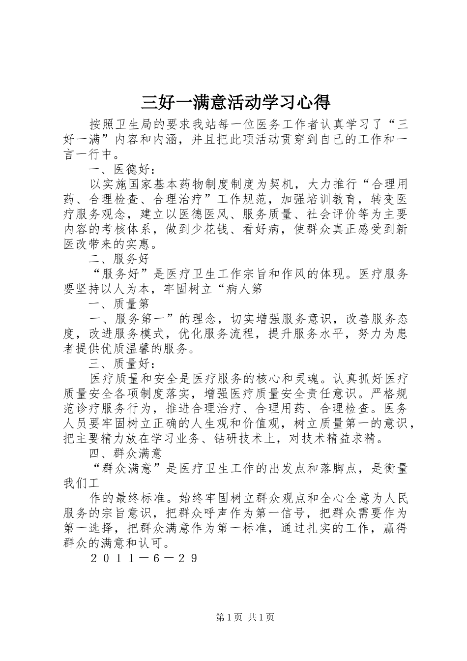 2024年三好一满意活动学习心得_第1页