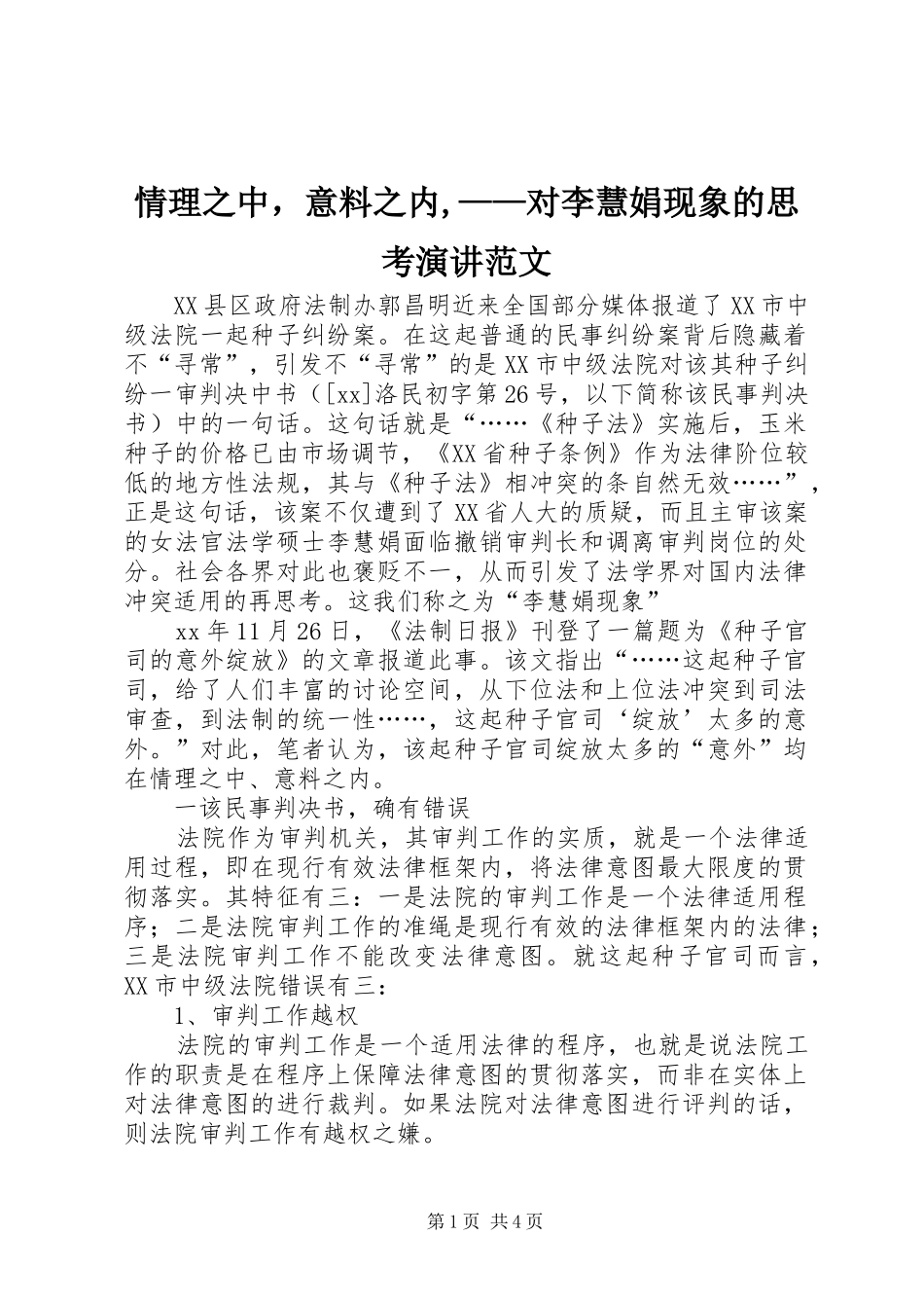 2024年情理之中，意料之内对李慧娟现象的思考演讲范文_第1页