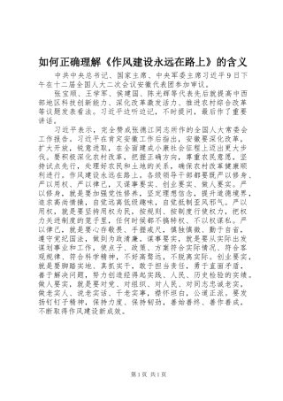 2024年如何正确理解作风建设永远在路上的含义