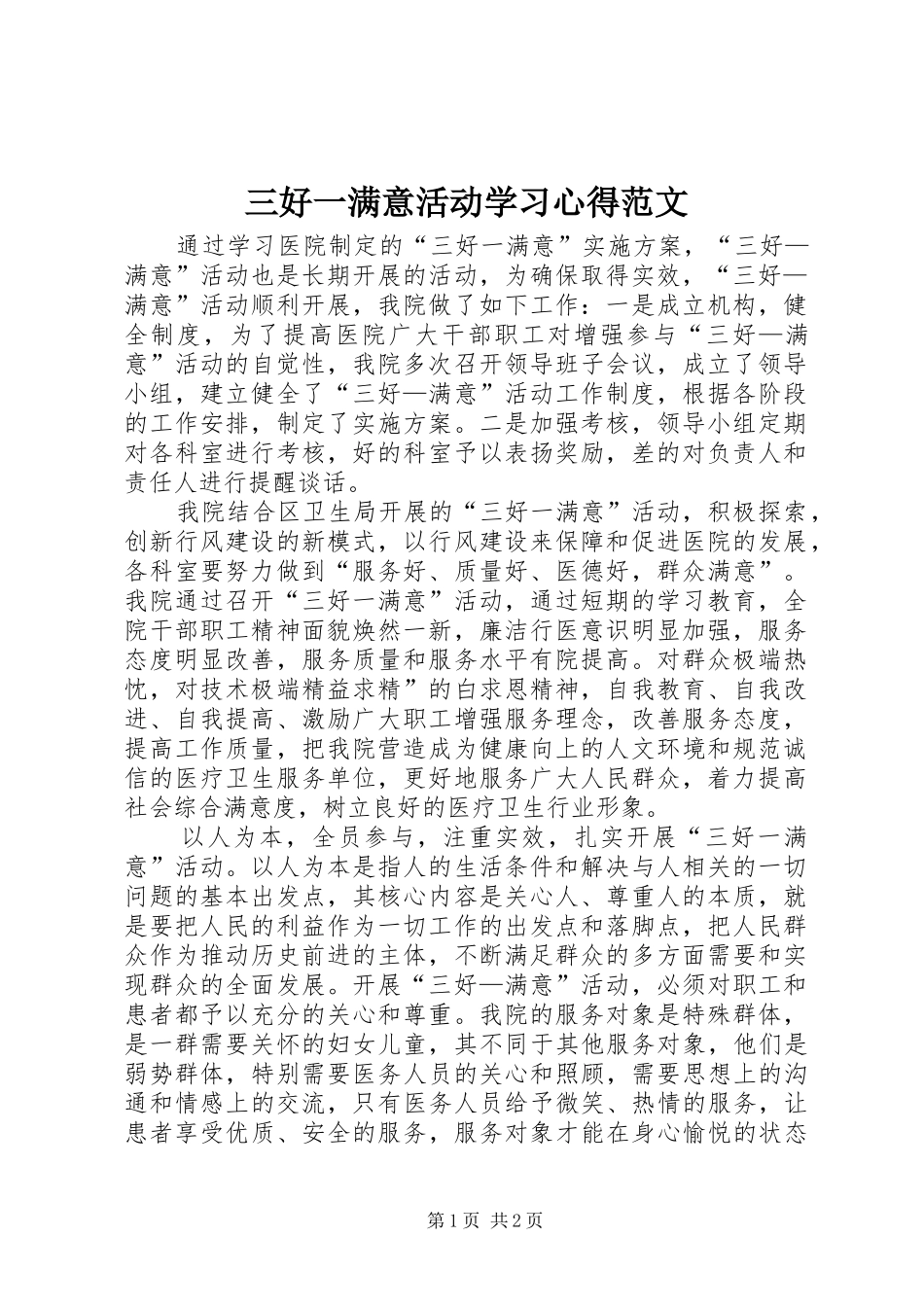 2024年三好一满意活动学习心得范文_第1页