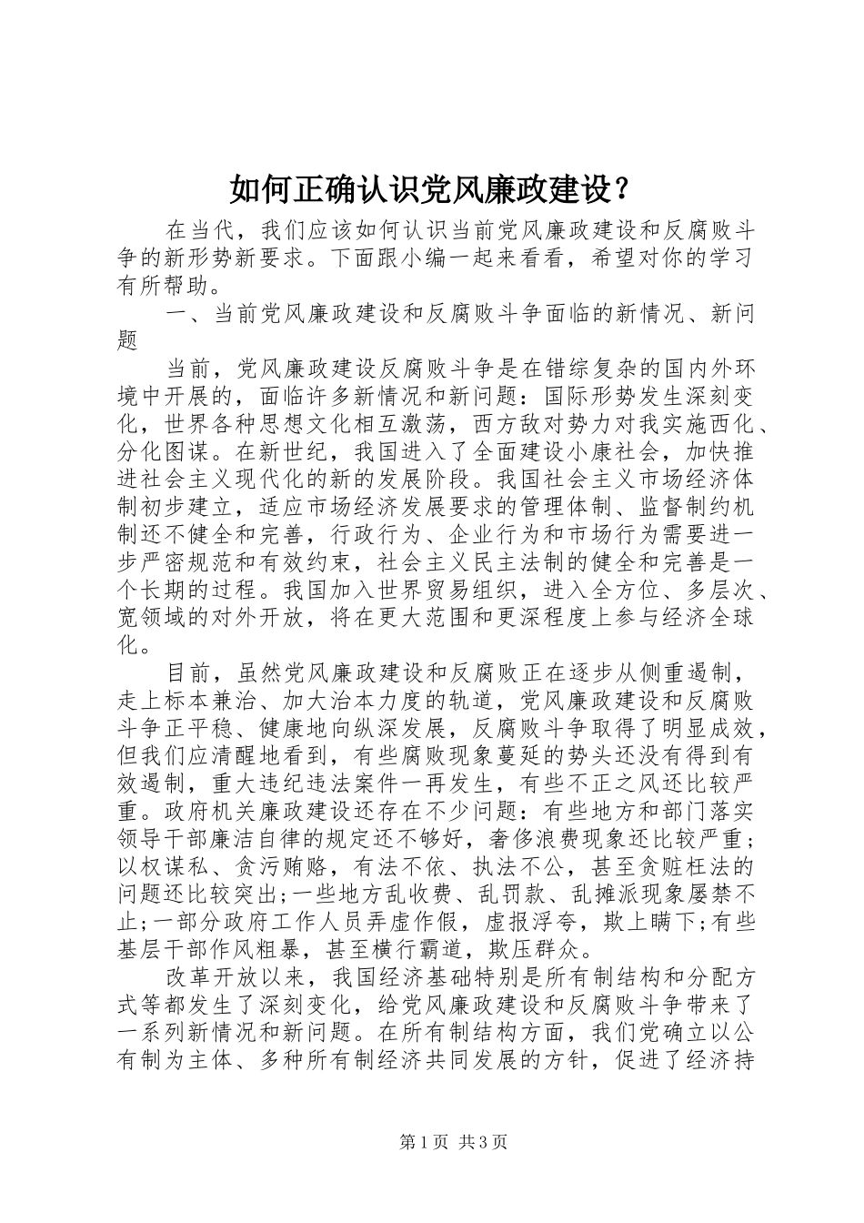 2024年如何正确认识党风廉政建设_第1页