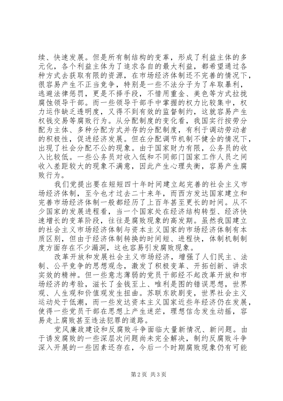 2024年如何正确认识党风廉政建设_第2页