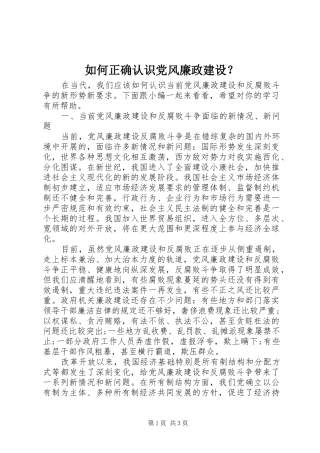 2024年如何正确认识党风廉政建设