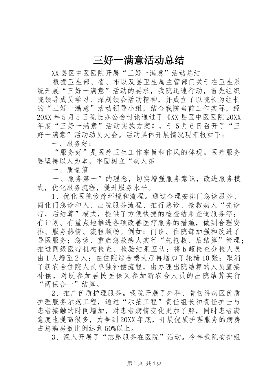 2024年三好一满意活动总结_第1页