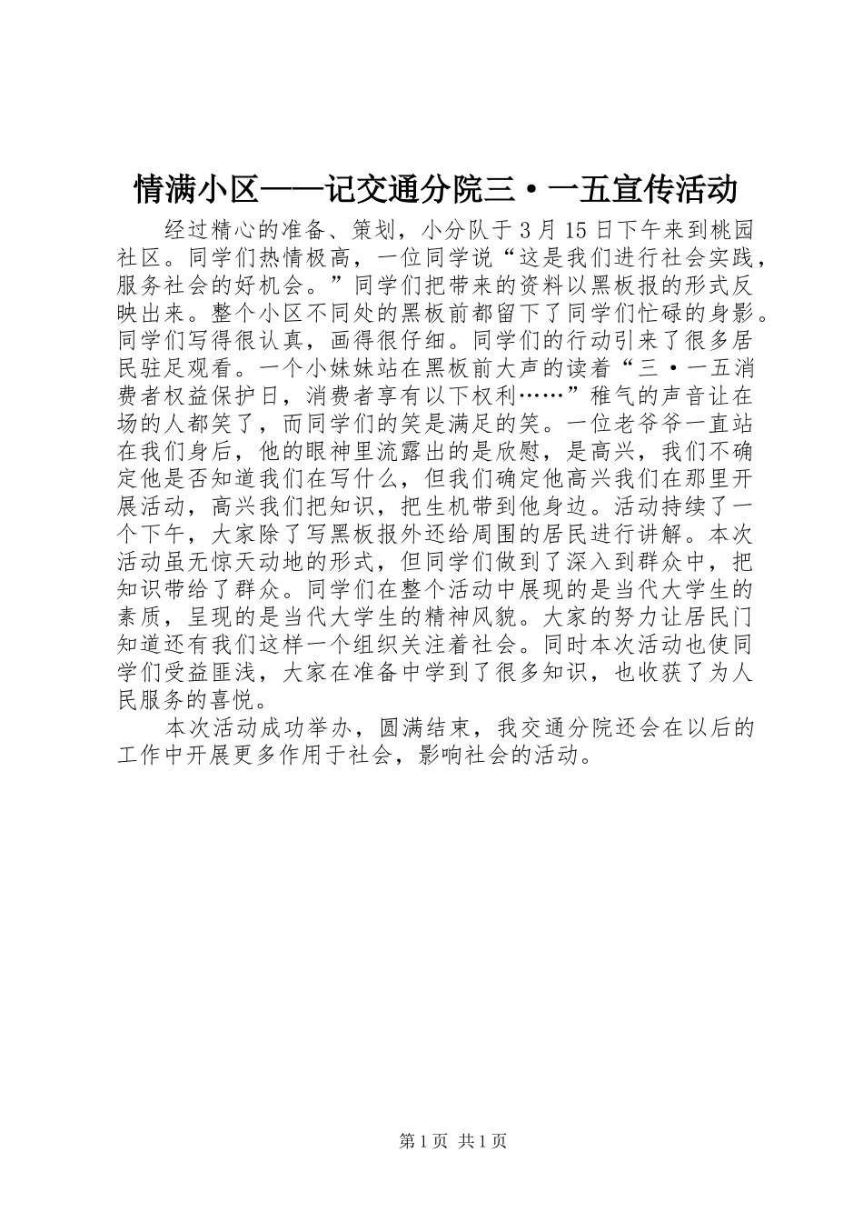 2024年情满小区记交通分院三·一五宣传活动_第1页