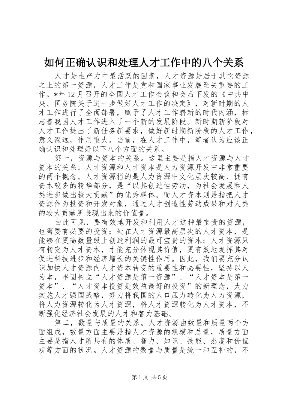 2024年如何正确认识和处理人才工作中的八个关系_第1页