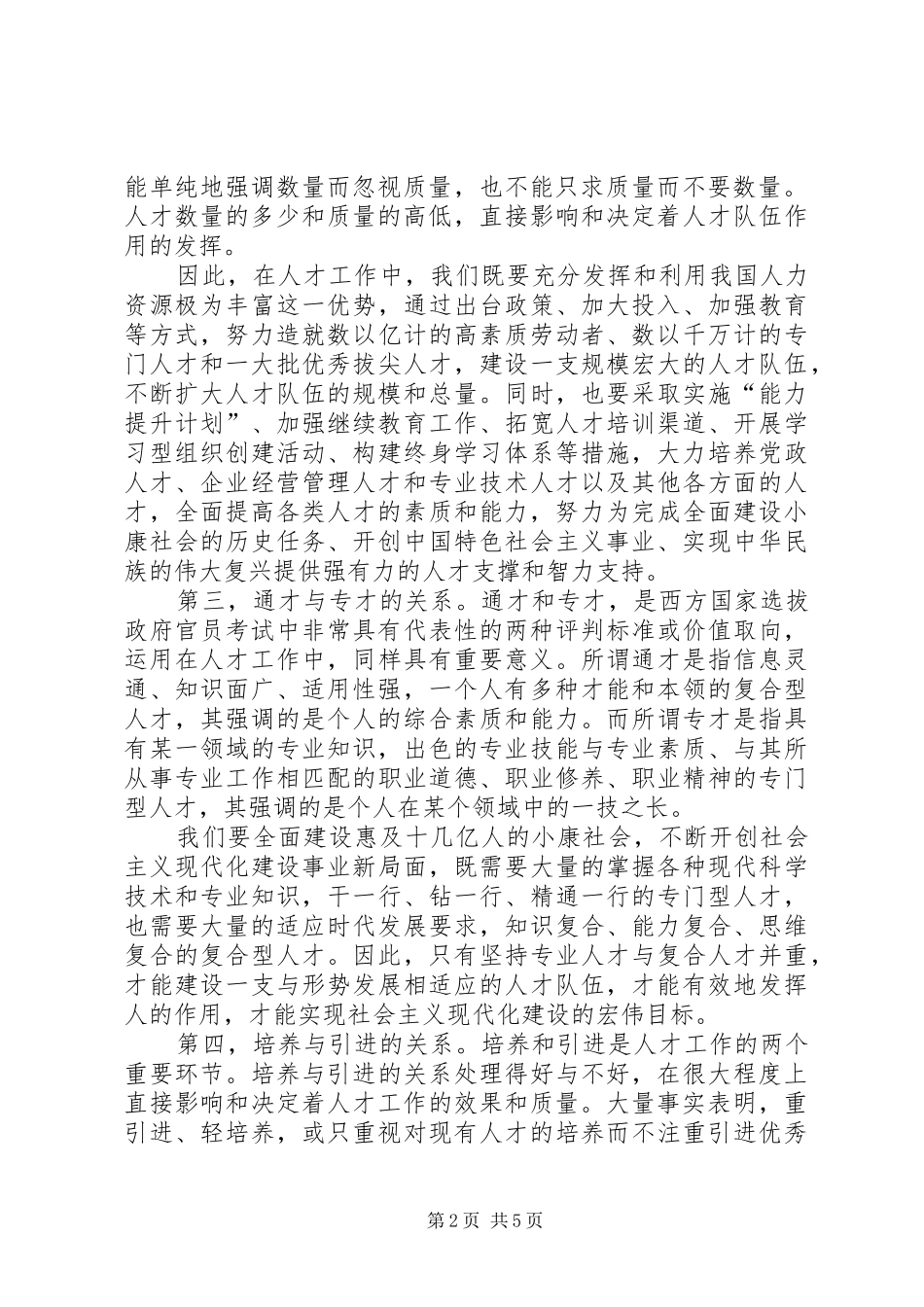 2024年如何正确认识和处理人才工作中的八个关系_第2页