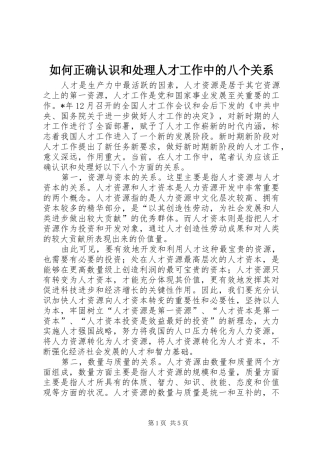2024年如何正确认识和处理人才工作中的八个关系