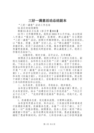 2024年三好一满意活动总结副本