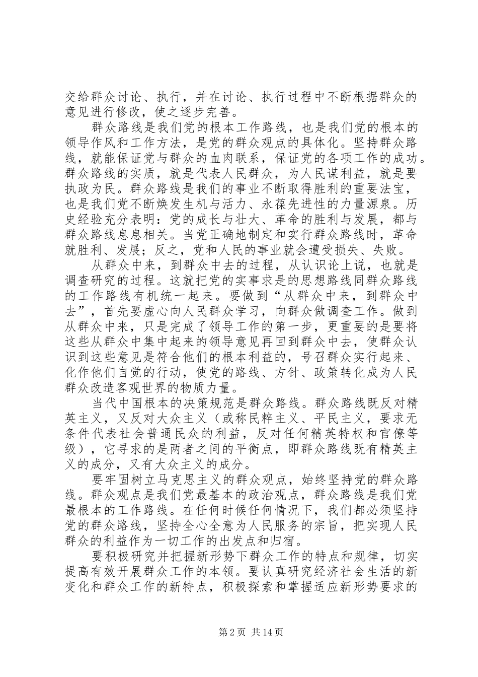 2024年如何正确认识和践行党的群众路线_第2页