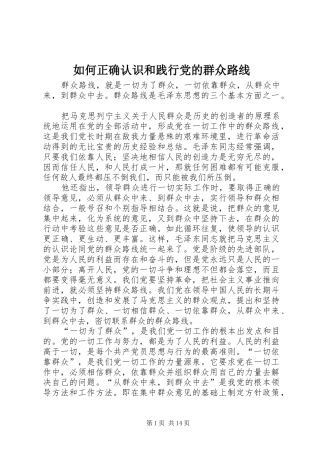 2024年如何正确认识和践行党的群众路线