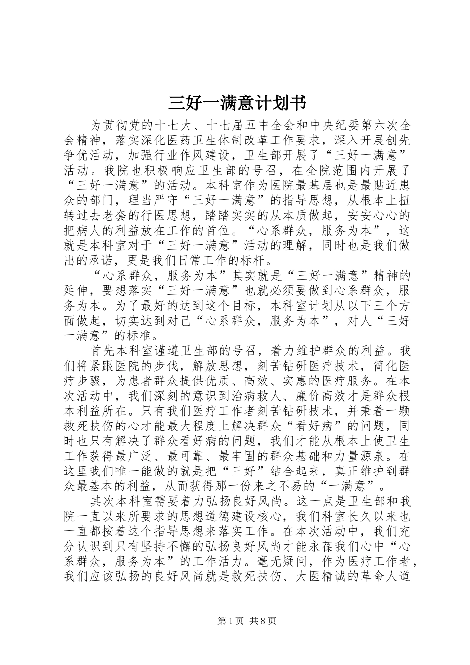 2024年三好一满意计划书_第1页