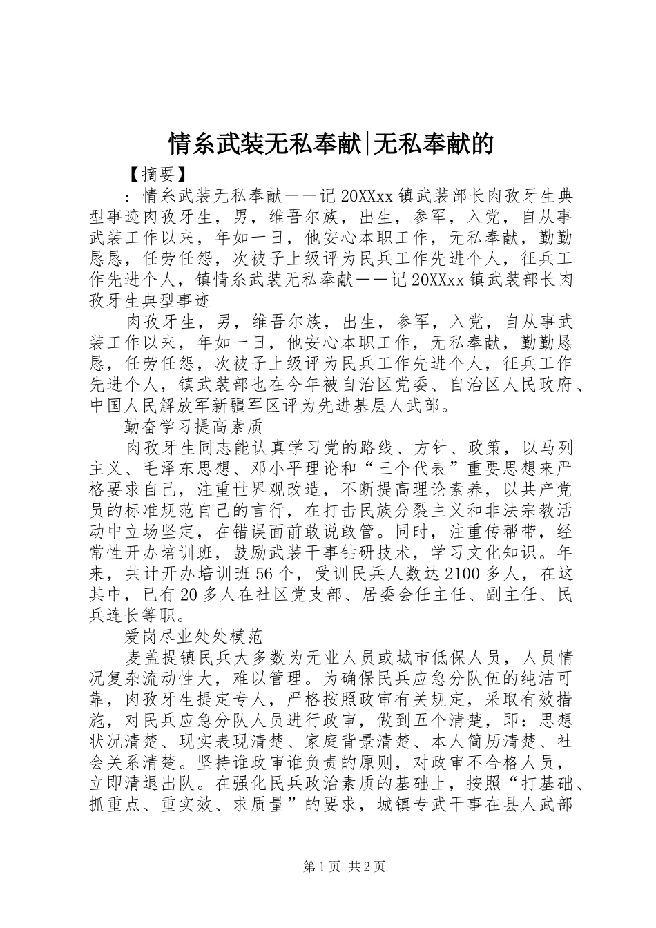 2024年情糸武装无私奉献无私奉献的_第1页