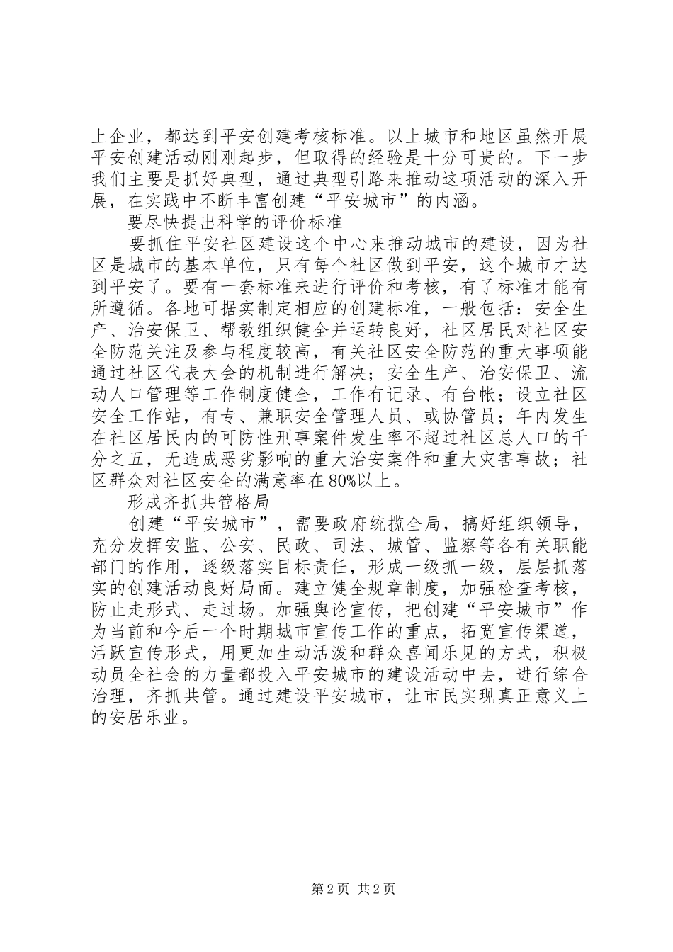 2024年如何正确认识开展平安建设工作的意义_第2页