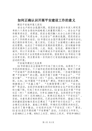 2024年如何正确认识开展平安建设工作的意义