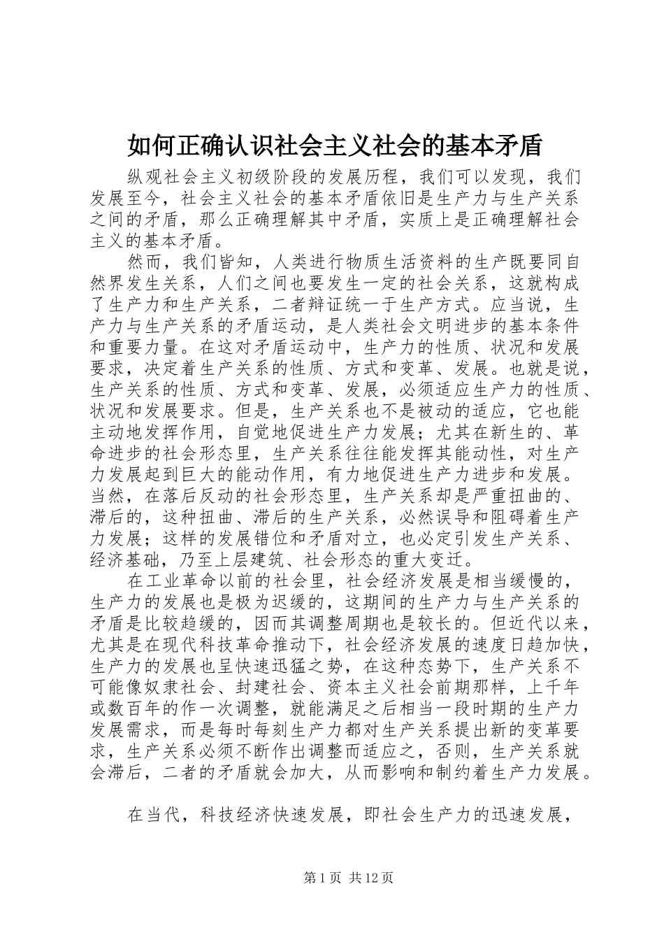 2024年如何正确认识社会主义社会的基本矛盾_第1页
