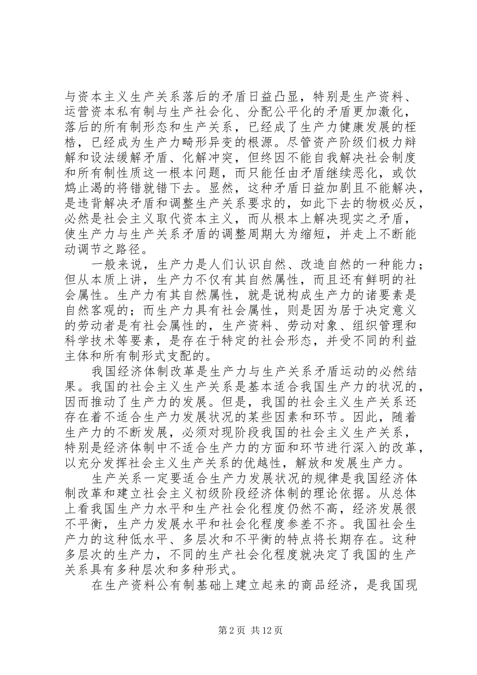 2024年如何正确认识社会主义社会的基本矛盾_第2页