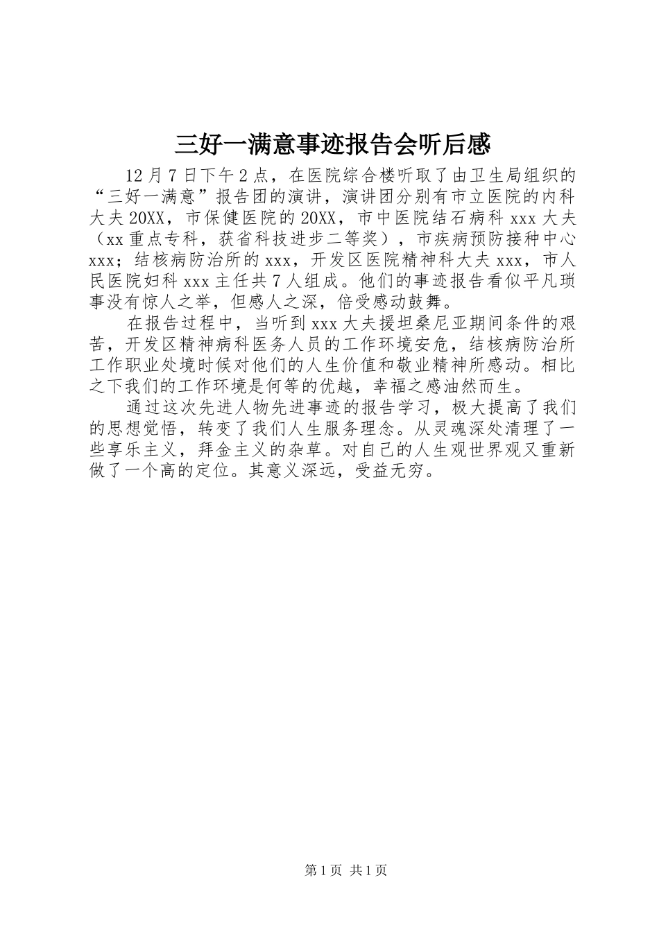 2024年三好一满意事迹报告会听后感_第1页