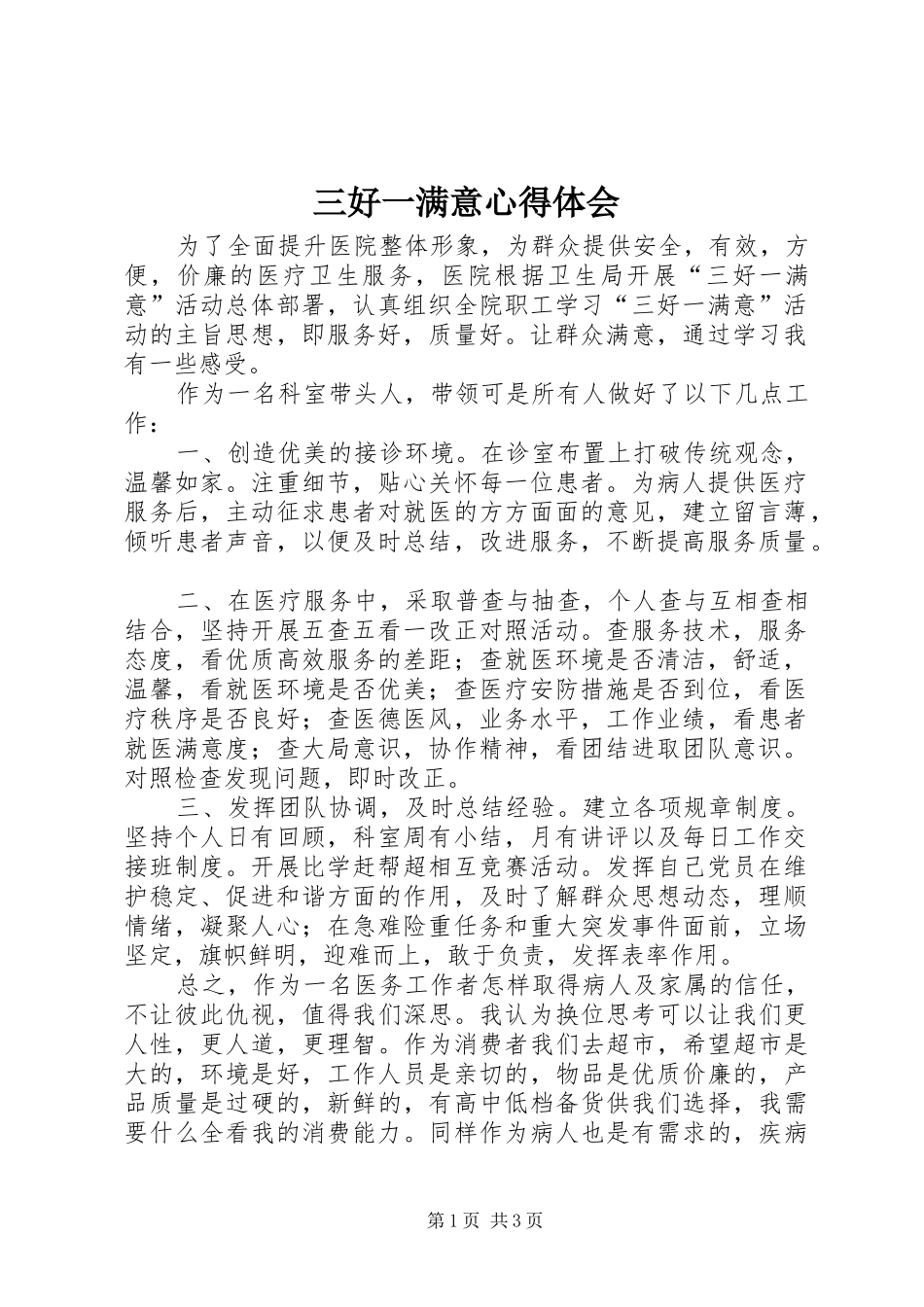 2024年三好一满意心得体会_第1页