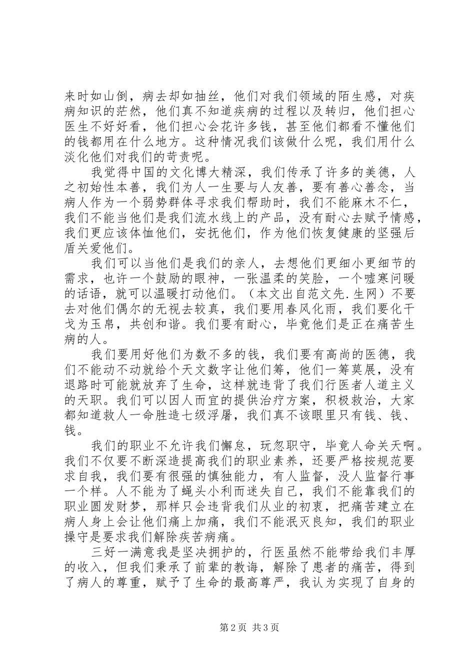 2024年三好一满意心得体会_第2页