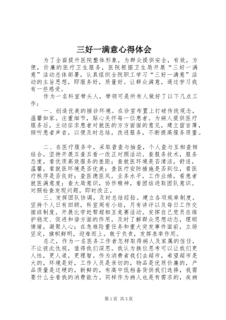 2024年三好一满意心得体会