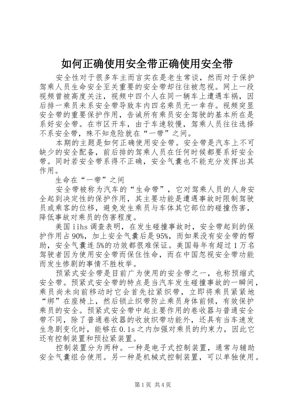 2024年如何正确使用安全带正确使用安全带_第1页