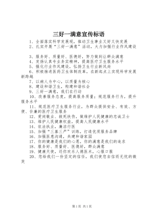 2024年三好一满意宣传标语