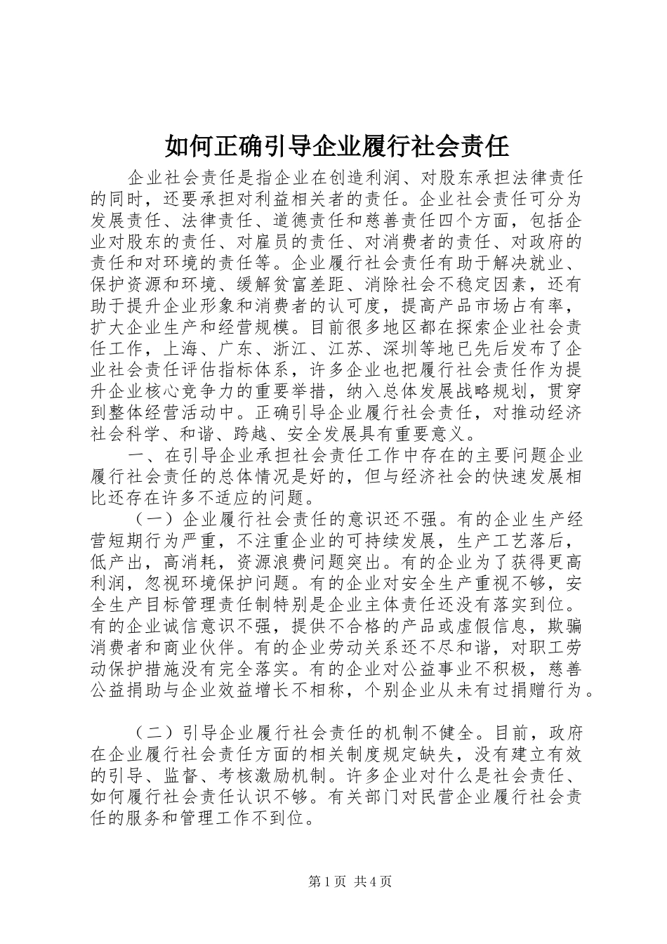 2024年如何正确引导企业履行社会责任_第1页
