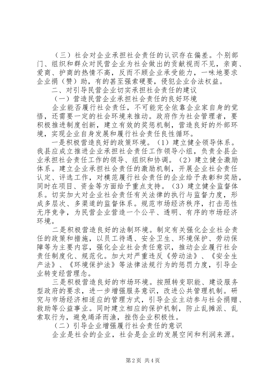 2024年如何正确引导企业履行社会责任_第2页