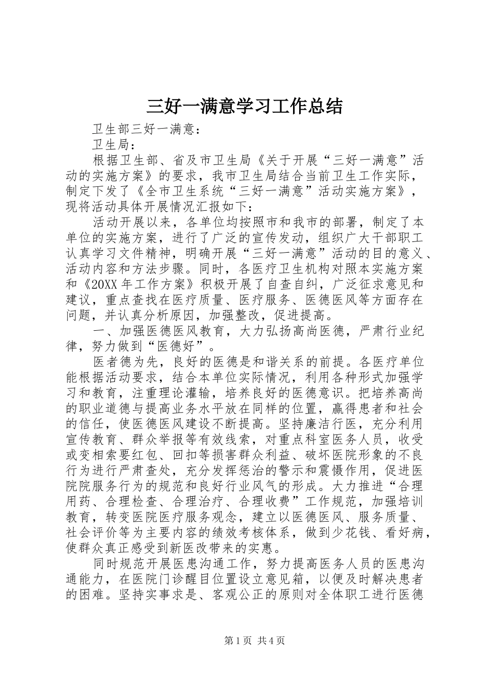 2024年三好一满意学习工作总结_第1页