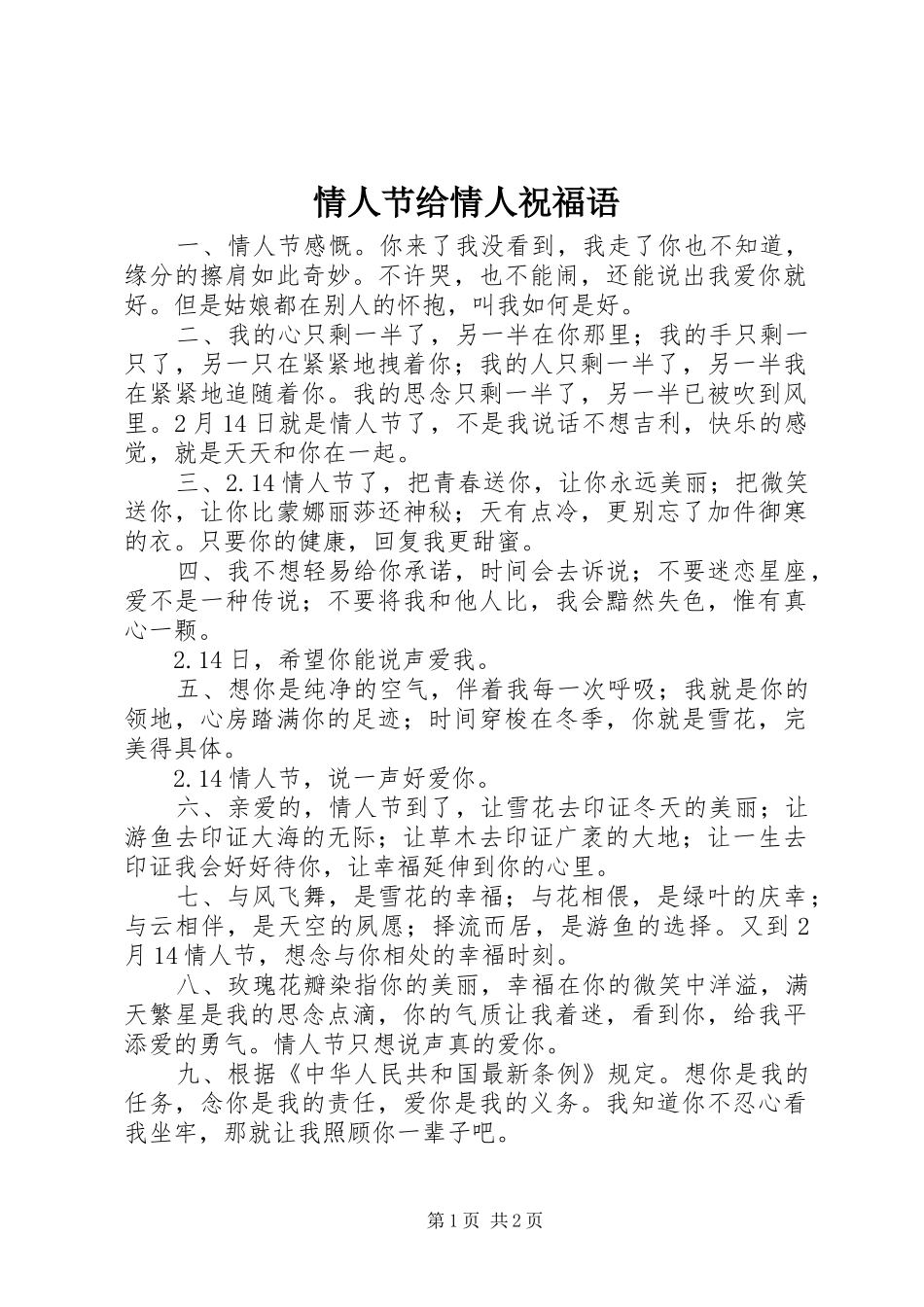 2024年情人节给情人祝福语_第1页