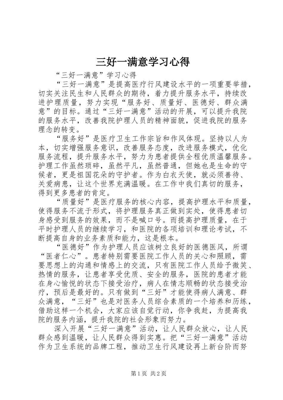 2024年三好一满意学习心得_第1页