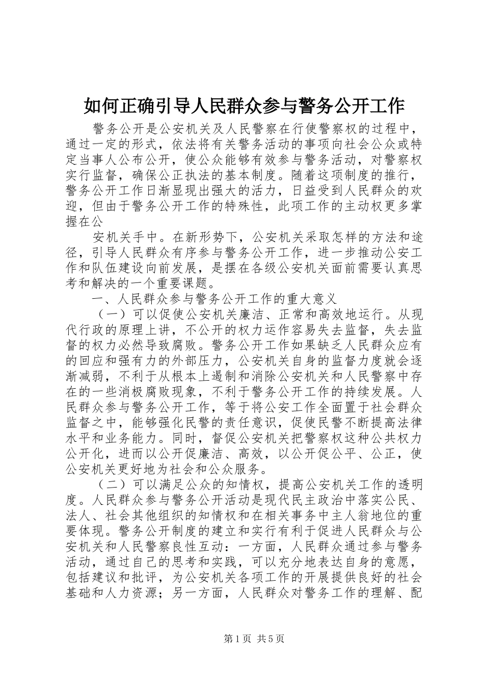 2024年如何正确引导人民群众参与警务公开工作_第1页