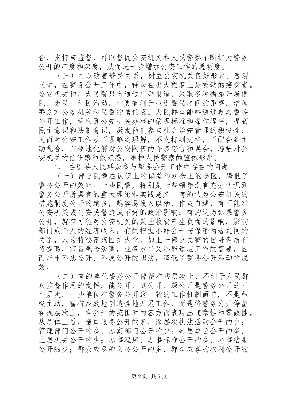2024年如何正确引导人民群众参与警务公开工作_第2页