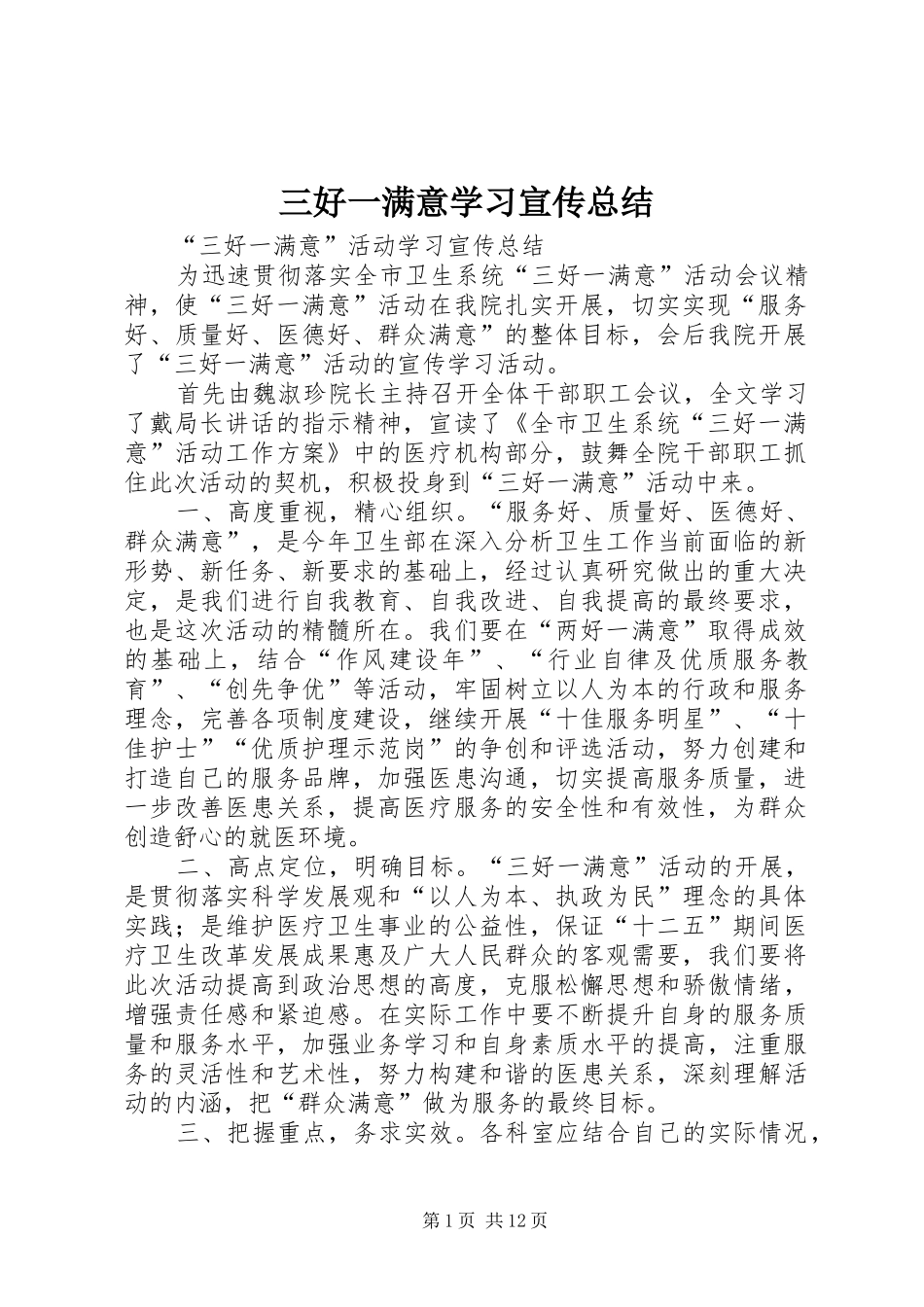 2024年三好一满意学习宣传总结_第1页