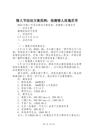 2024年情人节活动方案范例浪漫情人玫瑰芬芳