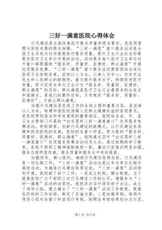2024年三好一满意医院心得体会
