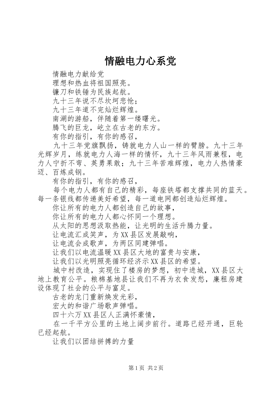 2024年情融电力心系党_第1页
