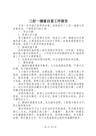 2024年三好一满意自查工作报告