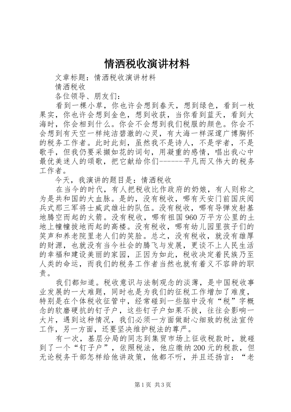 2024年情洒税收演讲材料_第1页