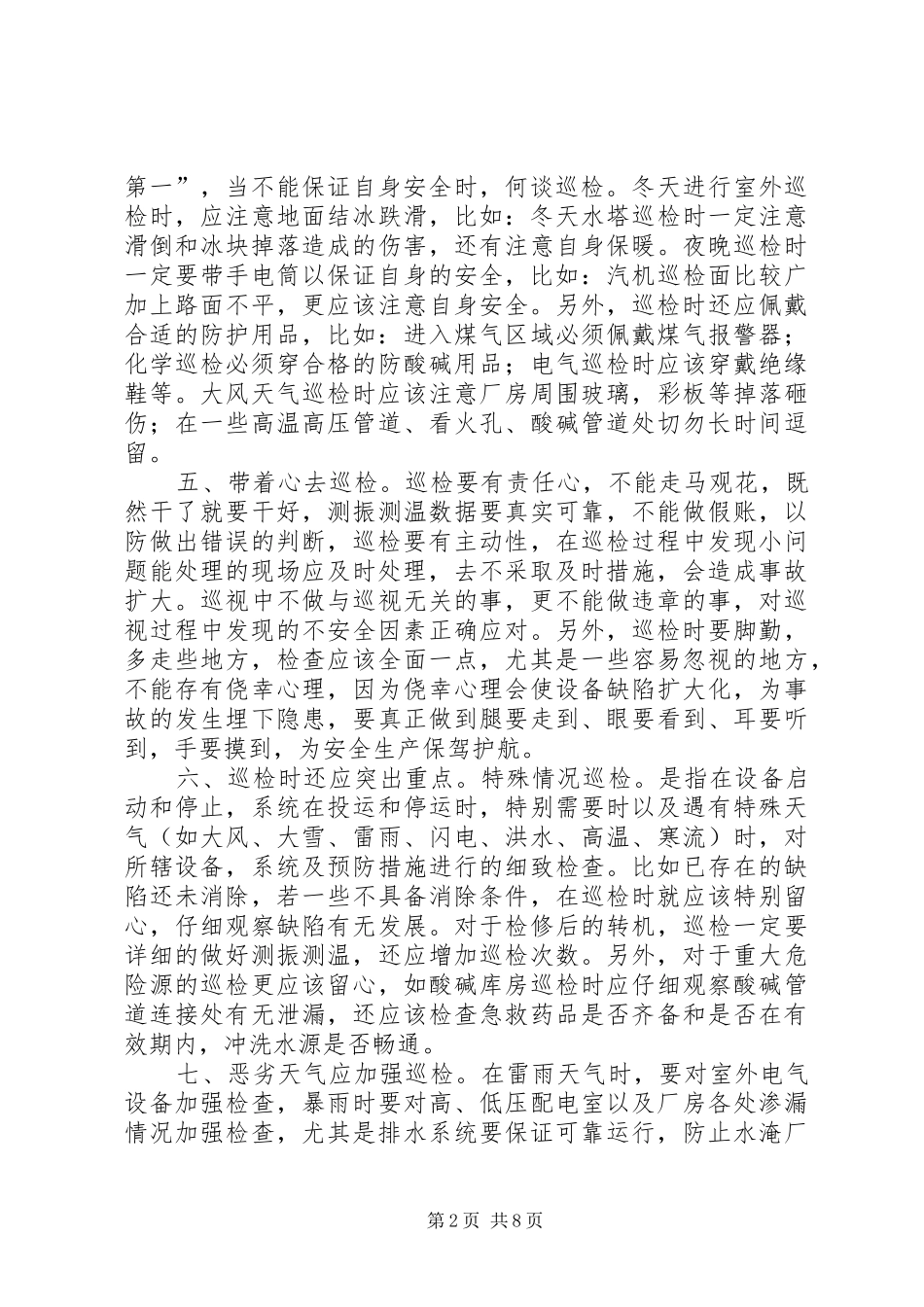 2024年如何执行巡检制度_第2页