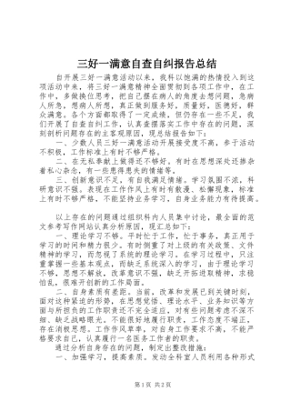 2024年三好一满意自查自纠报告总结