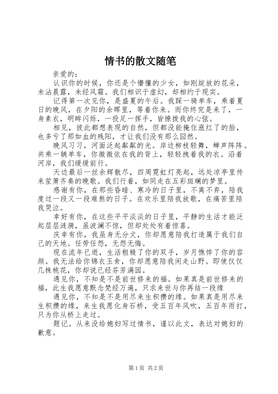 2024年情书的散文随笔_第1页